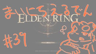 【ELDEN RING】まいにちえるでん#39【Vtuber】