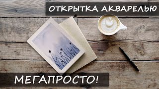 ОЧЕНЬ ПРОСТОЙ РИСУНОК АКВАРЕЛЬЮ! / ЛАЙФХАКИ / даже если ты не умеешь рисовать!