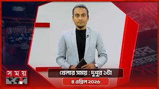 খেলার সময় | দুপুর ১টা | ৪ এপ্রিল ২০২৬ | Somoy TV Sports Bulletin 1pm | Latest Sports News screenshot 1