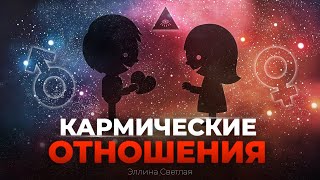 Что такое КАРМИЧЕСКИЕ ОТНОШЕНИЯ между мужчиной и женщиной. Родственные души. | Эллина Светлая