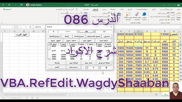 اكسل vba  الدرس 086  اسلوب جديد في البرمجة  VBA.RefEdit.WagdyShaaban حصريا شرح الاكواد