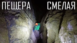 Пещера СМЕЛАЯ | КБР | Космопоиск [4K]