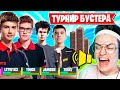 ЛУЧШИЕ МОМЕНТЫ С ТУРНИРА БУСТЕРА В ФОРТНАЙТ! TOOSE, JAMSIDE, 7SSK7, LETW1K3 И ДРУГИЕ / FORTNITE