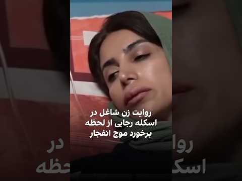 روایت زن شاغل در اسکله رجایی از لحظه برخورد موج انفجار