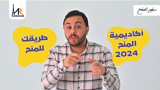 أكاديمية المنح | طريقك للمنح | كل ما تريد أن تعرفه عن المنح من الألف إلي الياء