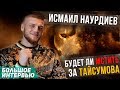 Исмаил Наурдиев - Будет ли мстить за Тайсумова?