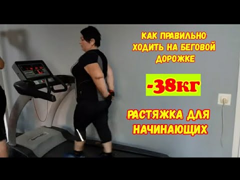 🔥КАК ПРАВИЛЬНО ХОДИТЬ НА БЕГОВОЙ ДОРОЖКЕ🔥РАСТЯЖКА ДЛЯ НАЧИНАЮЩИХ🔥