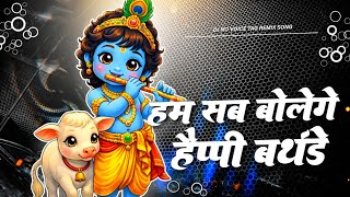 HAM SAB BOLENGE HAPPY BIRTHDAY TO YOU 🙏 Humming Trance Bass ⚡️Janmashtami Dj Remix 🔥 Dj 
