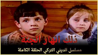 ذلك انهار الجنة | مسلسل الديني التركي الحلقة الكاملة (الترجمة للعربية)