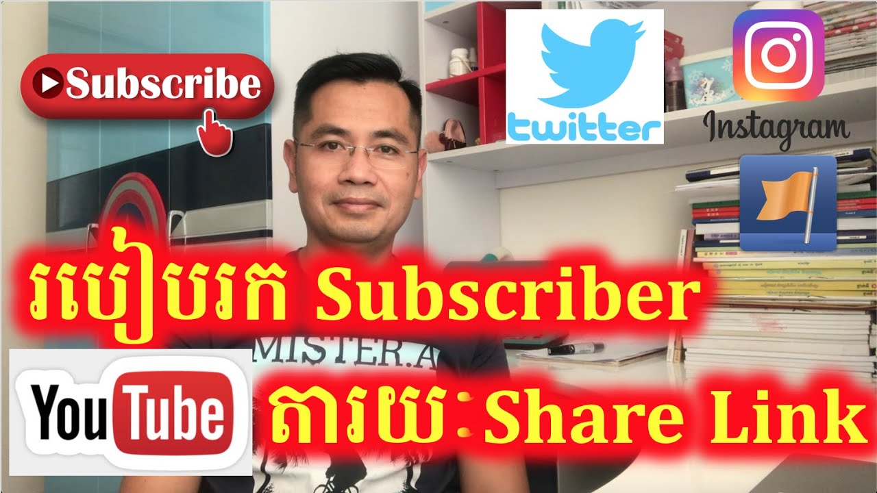 របៀបបង្កើត YouTube Subscriber Link និង Share ទៅកាន់បណ្តាញសង្គមផ្សេងៗជាច្រើនទៀតដើម្បីឲ្យគេ Subscribe