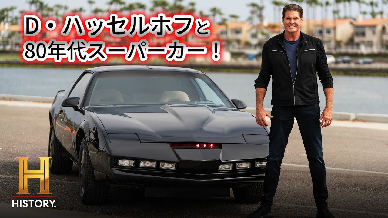 ナイトライダー』マイケル役デヴィッド・ハッセルホフと「ナイト2000