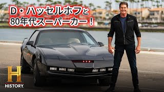 【初公開】「ナイトライダー」のD・ハッセルホフと往年のTVスター達が80年代のスーパーカーで夢の対決！｜D・ハッセルホフと80年代スーパーカー！