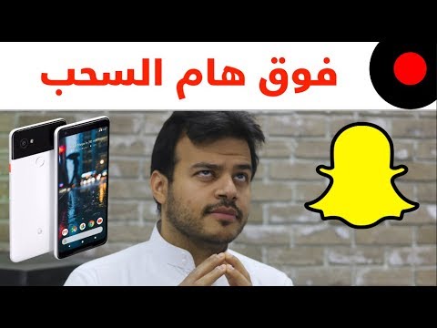 سنابتشات يدلعون الايفون X.. بدأ اشاعات البيكسل 3! و زيارات ولي العهد السعودي لابرز الشركات التقنية