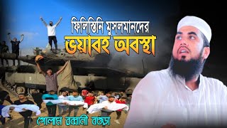 মুসলমানদের ওপর ইসরাইলের ভয়াবহ হামলা| মাওলানা গোলাম রাব্বানী যুক্তিবাদী | Gulam Rabbani bogra