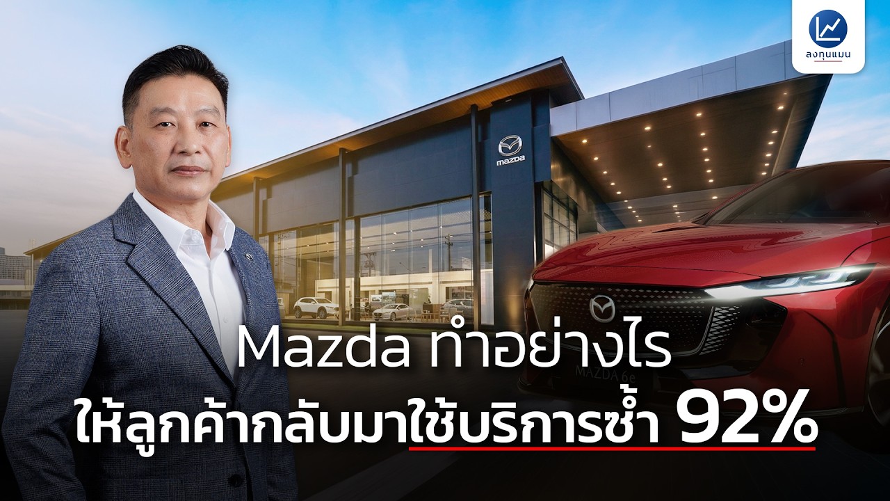 เบื้องหลัง Mazda รักษาฐานลูกค้า และเดินหน้าเตรียมพร้อม EV อย่างไร ?