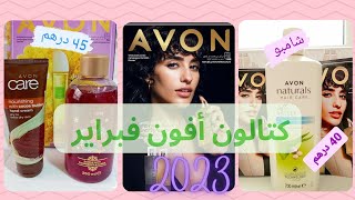 كتالوك أفون لشهر فبراير 2023😍  catalogue avon février 2023