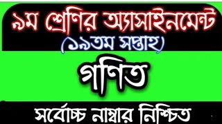 Class 9 Math Assignment 2021 19 th Week।।নবম শ্রেণির গনিত এসাইনমেন্ট ২০২১।।Math Assignment Solve।।