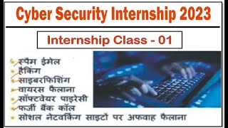 Cyber Security || Cyber Security Internship 2023 (Class -1) #cybersecurity #internship