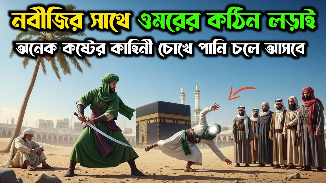 দয়ার নবীজি ও ওমরের মাঝে লড়াই | হযরত ওমরের ক্ষমতার কাহিনী | Hazrat Umar | Islamic Story