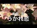 山内惠介さんの『うかれ恋』を歌わせて頂きました😊💁♀️💁🎤