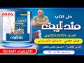 حل الدرس الخامس الباب الثانى من سؤال 26 الى 35 مندليف 2026 كيمياء ثانوية عامة