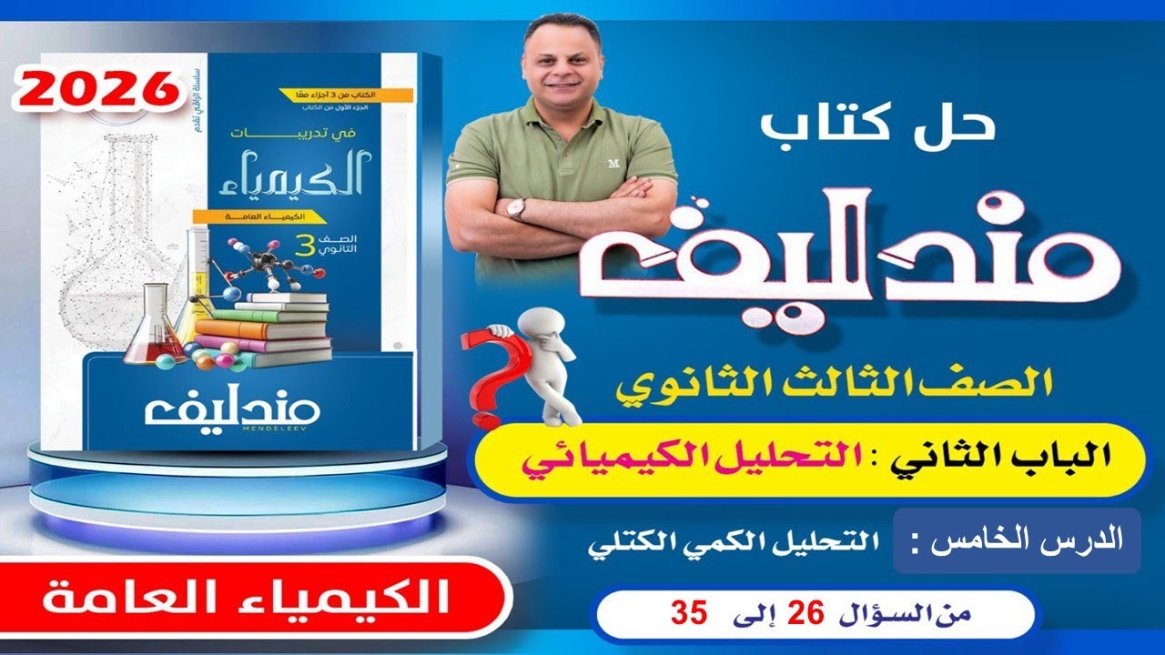 حل الدرس الخامس الباب الثانى من سؤال 26 الى 35 مندليف 2026 كيمياء ثانوية عامة