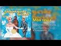 Моя теща Ольгопільське весілля Весільні пісні Українські пісні