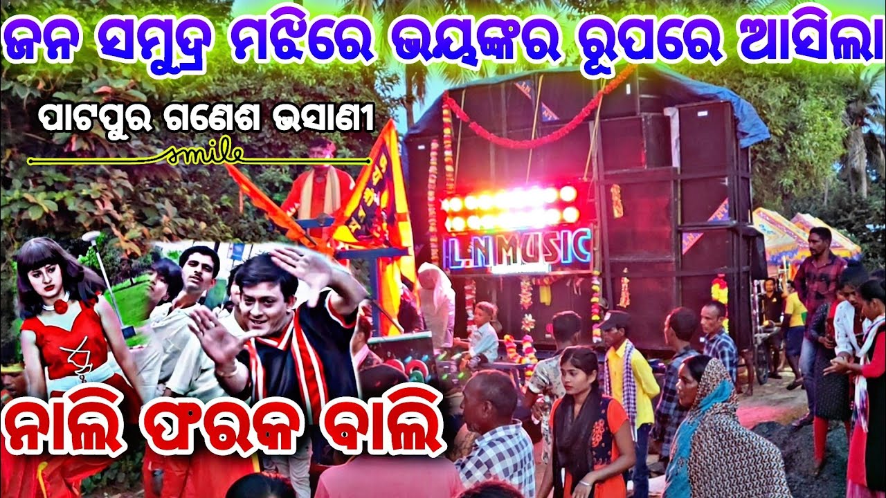 Ln Musical || Nali Farka Bali || Odia Trending Song || Patpur Ganesh Puja Bhasani 2024 ||#viralvideo