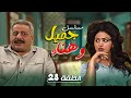 مسلسل يوميات جميل و هناء الحلقة 28 الثامنة والعشرون كاملة HD ايمن زيدان نورمان اسعد 