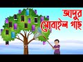 জাদুর মোবাইল গাছ | Jadur Mobile Gas | Bangla Cartoon | Bengali Moral Bedtime Story | Chander Buri