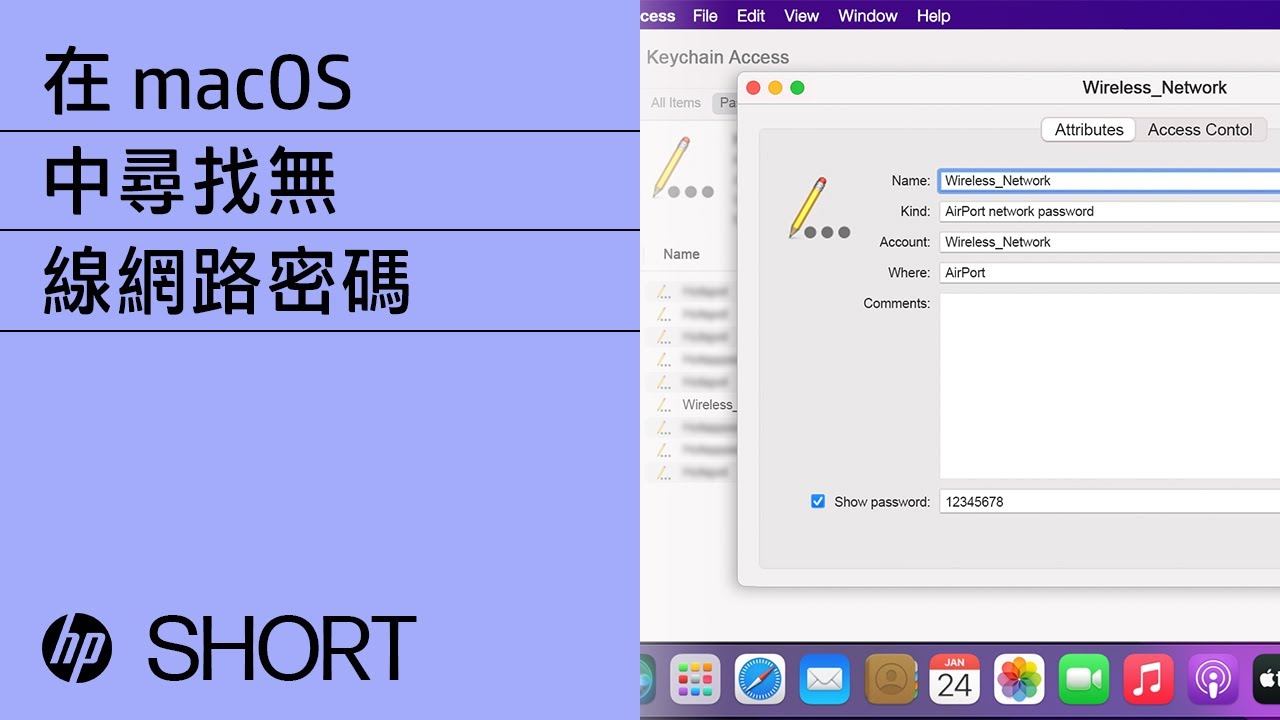 如何在 macOS 中尋找無線網路密碼 | HP Support #shorts