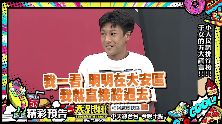 孩子隱瞞行蹤被抓包　聶雲出其不意逮個正著｜2022.09.15@SuperEntourage ｜預告 - 天天要聞
