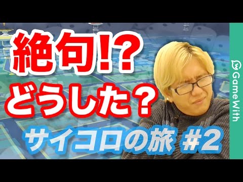 【ポケモンGO】おしゃべり男が絶句！？どうした？サイコロの旅 part2【Pokemon GO】