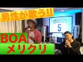 【男性が歌う!!】BOA/メリクリ