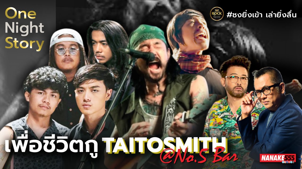 นักเลงเก่า - TaitosimtH @No.5 Bar | #onenightstorylive