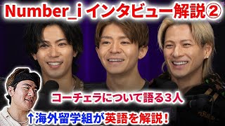 【Number_i】Number_iがコーチェラについて語った！インタビューの英語を解説② |Number_i | GOAT, J-POP, Coachella, 英語　日本語字幕　翻訳