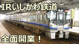 IRいしかわ鉄道全面開業！521系J13+J03編成 普通 金沢行き 小松駅