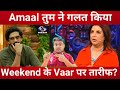 Bigg Boss 19 Weekend Ka Vaar पर Amaal को Nehal मुददे पर क्या कहा ?