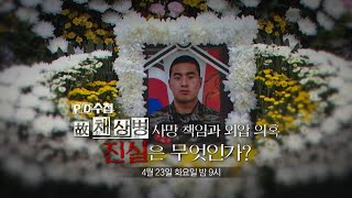 [PD수첩 예고] 故 채상병 사망 책임과 외압 의혹 진실은 무엇인가? - PD수첩, MBC 240423 방송