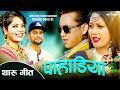 Pahadiya i  i new nepali tharu song i 2080 i 2023 i annu chaudhary i ishor oja