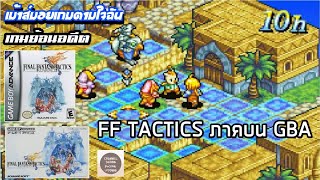 [เกมย้อนอดีต] FINAL FANTASY TACTICS ADVANCE เกม FF TACTICS บน GBA (เม้าส์มอยเกมตามใจฉัน 256)