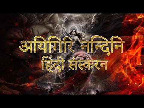 Aigiri Nandini Hindi Version || Mahishasur Mardini stotram || Lyrics Video  || @NVCreation2402 || 