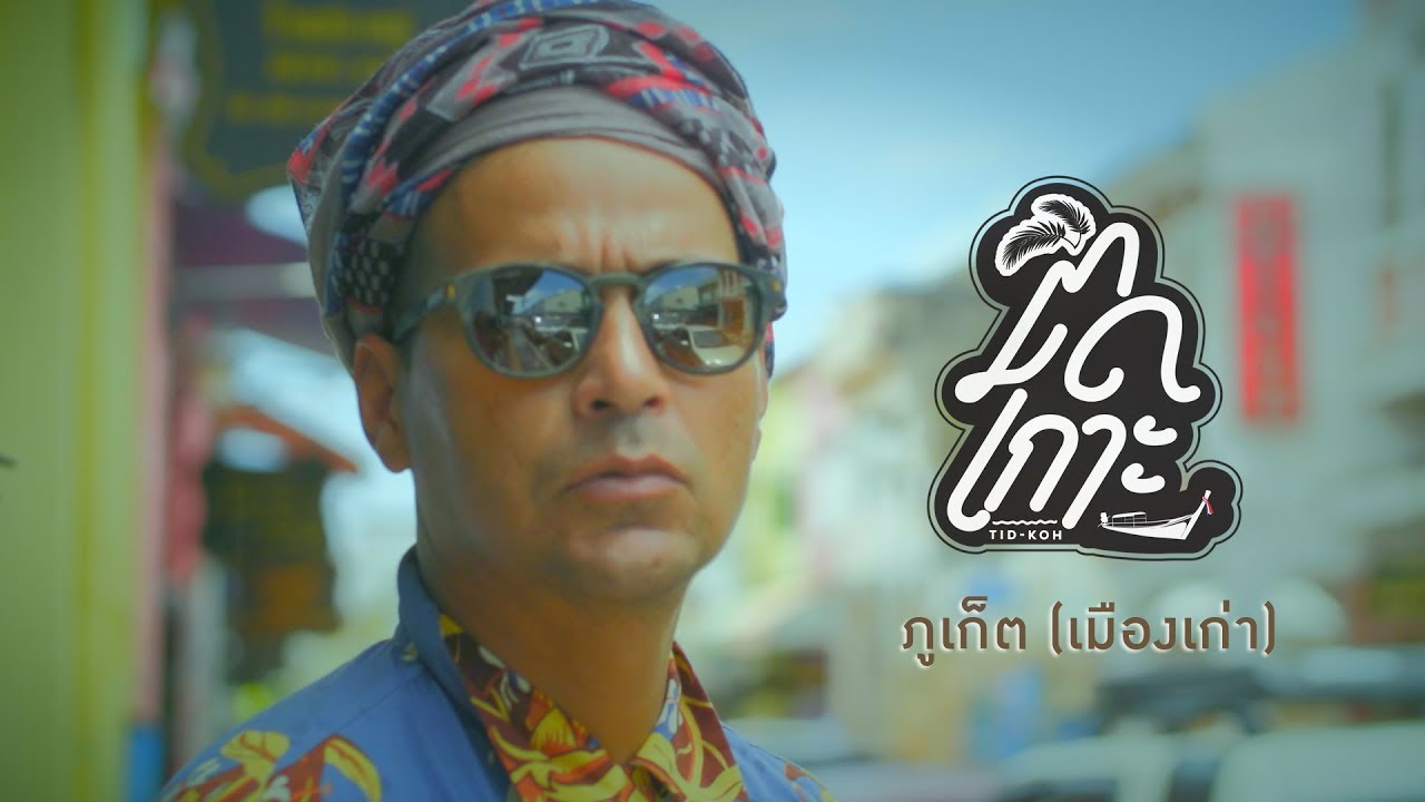 EP. 19 ติดเกาะ (ตอนเกาะภูเก็ต), Tid Koh (Koh Phuket)