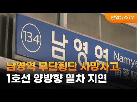 남영역 무단횡단 사망사고…1호선 양방향 열차 지연 / 연합뉴스TV (YonhapnewsTV)