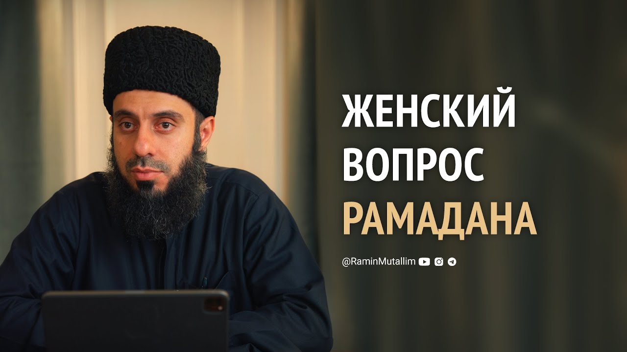 Можно ли принимать лекарства для отсрочки месячных в Рамадан? | Рамин Муталлим