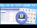 Пару слов про ZipSoft,хороший софт?