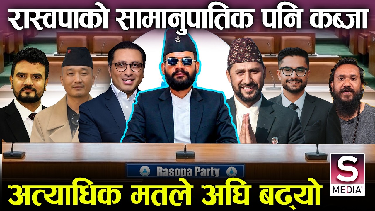 रास्वपाको समानुपातिकमा पनि छलाङ्गः ६० लाख भन्दा बबढि मत ल्याउने अनुमान, अन्य दलको कति मत आउला ? ||