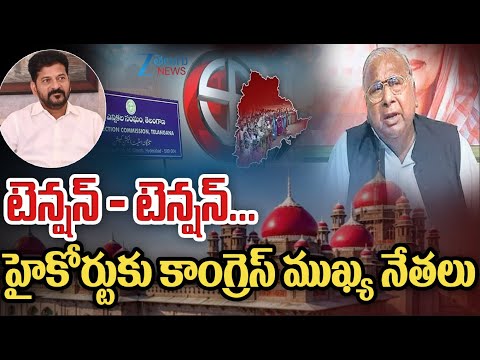 High Court Verdict | Congress Leaders | టెన్షన్ - టెన్షన్... హైకోర్టు కు కాంగ్రెస్ ముఖ్య నేతలు - ZEE24TELUGUNEWS