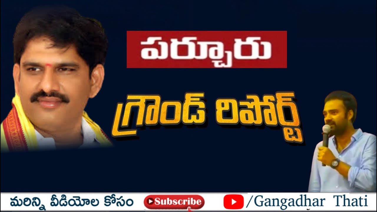 Parchur Ground Report | Parchur MLA Yeluri SambaSivarao | Parchur Development | Parchur Politics