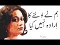 Parveen Shakir Urdu Shayari | Hum Ne Hi Loutne Ka Iraada Nahi Kiya | Parveen Shakir Poetry